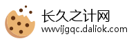 长久之计网